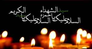 ۱۵ شوال؛ سالروز شهادت حضرت حمزه سید‌الشهدا(ع)