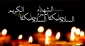 ۱۵ شوال؛ سالروز شهادت حضرت حمزه سید‌الشهدا(ع) 2