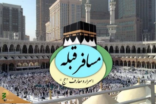 آشنایی با آداب و اسرار و معارف حج در رادیو معارف