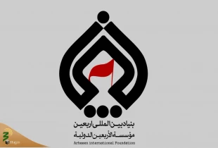 بنیاد بین‌المللی اربعین آغاز به کار کرد
 2
