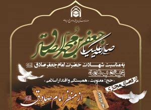 از سوی حوزه نمایندگی ولی فقیه در امور حج و زیارت؛

ویژه برنامه «حج؛ معنویت، همبستگی و اقتدار اسلامی از منظر امام صادق (ع)» برگزار می‌شود