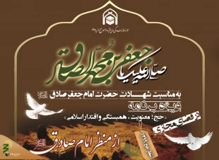 از سوی حوزه نمایندگی ولی فقیه در امور حج و زیارت؛

ویژه برنامه «حج؛ معنویت، همبستگی و اقتدار اسلامی از منظر امام صادق (ع)» برگزار می‌شود 2