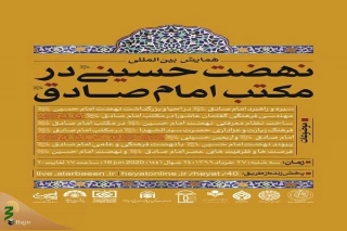 همایش بین‌المللی «نهضت حسینی در مکتب امام صادق(ع)» برگزار می‌شود