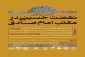 همایش بین‌المللی «نهضت حسینی در مکتب امام صادق(ع)» برگزار می‌شود 2