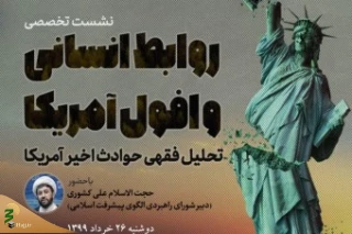 نشست تخصصی «روابط انسانی و افول آمریکا» در قم برگزار می‌شود