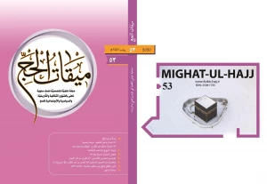 ميقات الحج، عدد الثالث و الخمسون، 1441
