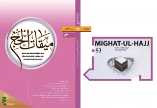 ميقات الحج، عدد الثالث و الخمسون، 1441

