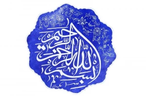 از مهمترین آثار بسم الله الرحمن الرحیم