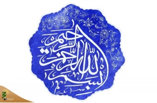 از مهمترین آثار بسم الله الرحمن الرحیم