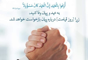 وفای به عهد در آیات و روایات