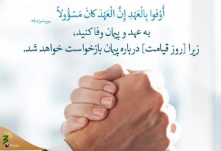 وفای به عهد در آیات و روایات