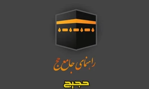 راهنمای جامع حج (حجیج)