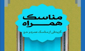 مناسک همراه