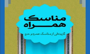 مناسک همراه 2