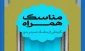 مناسک همراه 2