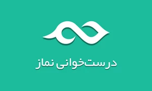 نماز بهتر