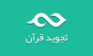 تلاوت زیبا