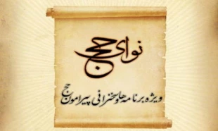 نوای حج 2