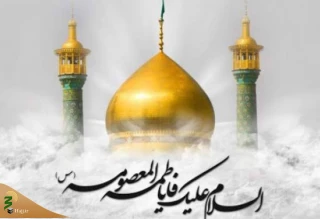 برگزاری جشن مجازی ولادت حضرت معصومه (س)