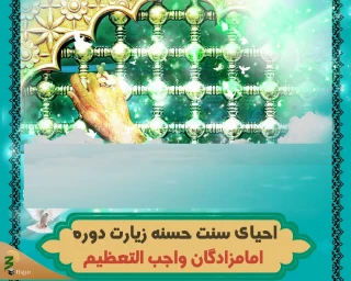 از سوی راویان بعثه مقام معظم رهبری؛

سنت حسنه زیارت دوره امامزادگان در قم برگزار می‌شود