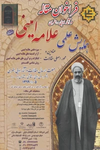 فراخوان مقاله همایش علامه امینی(ره) اعلام شد