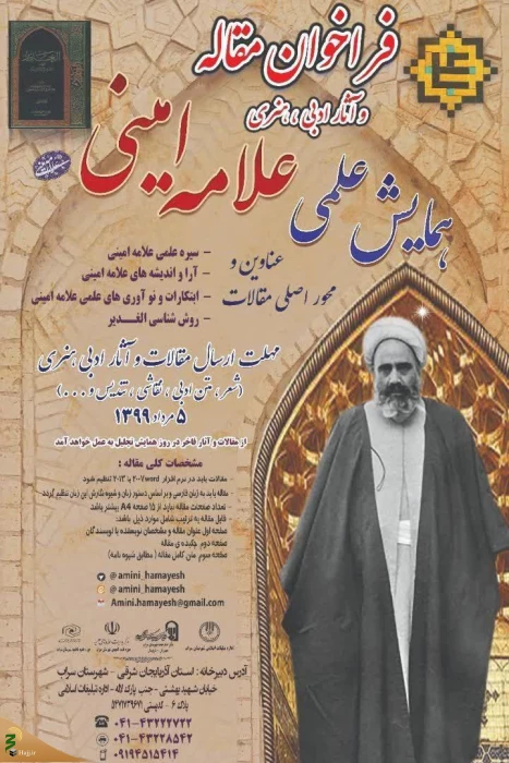 فراخوان مقاله همایش علامه امینی(ره) اعلام شد