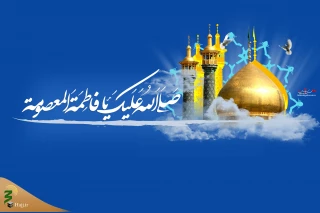 چرا امام کاظم(ع) درباره حضرت معصومه(س) فرمود: پدرش فدایش باد!