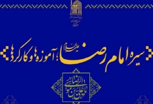 امام رضا (ع) نقطه تقریب مذاهب اسلامی است