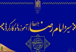 امام رضا (ع) نقطه تقریب مذاهب اسلامی است