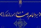 جشنواره علمی فرهنگی سیره امام رضا(ع) آغاز به کار کرد 2