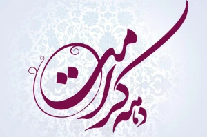 برگزاری مجازی برنامه دهه کرامت در ۶۰ کشور جهان
