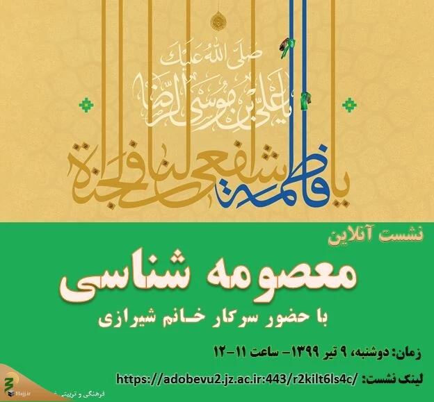  نشست آنلاین "معصومه شناسی" برگزار می شود