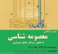  نشست آنلاین "معصومه شناسی" برگزار می شود 2