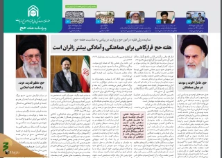 ویژ‌ه نامه الکترونیکی هفته حج منتشر شد 