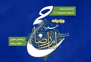 ویژه برنامه جلوه حج در سیره امام رضا (ع) برگزار می‌شود