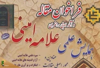 فراخوان مقاله همایش «علامه امینی» منتشر شد