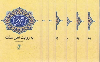 مجموعه سخنان عالمان اهل سنت در رابطه با مناقب امام هشتم(ع)