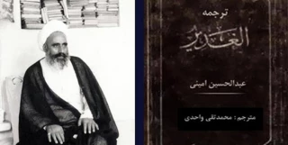 علامه امینی و الغدیر از منظر بزرگان شیعه و سنی