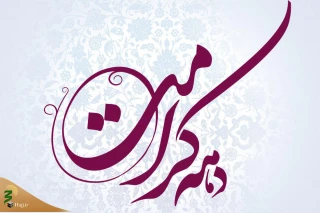 پویش سراسری «سلام بر امام» برای ابراز ارادت به ثامن الحجج (ع)