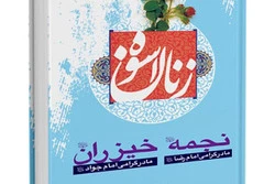 با مادر گرامی امام رضا(ع) بیشتر آشنا شویم