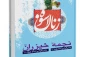 با مادر گرامی امام رضا(ع) بیشتر آشنا شویم 2