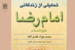 تحلیلی دقیق از زندگانی امام رضا (ع)