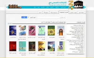 کتابخانه تخصصی حج در «تلفن همراه» شما