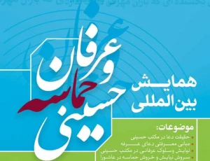 فراخوان همایش بین‌المللی «عرفان و حماسه حسینی» منتشر شد