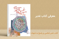 نگاهی به کتاب غدیرشناسی و پاسخ به شبهات
