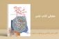 نگاهی به کتاب غدیرشناسی و پاسخ به شبهات 2