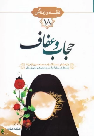 احکام و آداب حجاب و عفاف منتشر شد