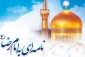 «جشنواره بین‌المللی نامه‌ای به امام رضا» تمدید شد 2
