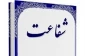 آشنایی با مسأله «شفاعت» 2