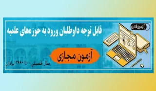 برگزاری آزمون‌های حوزه‌های علمیه به صورت مجازی